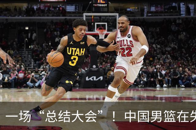 一场“总结大会”！中国男篮在失利后该如何反击？