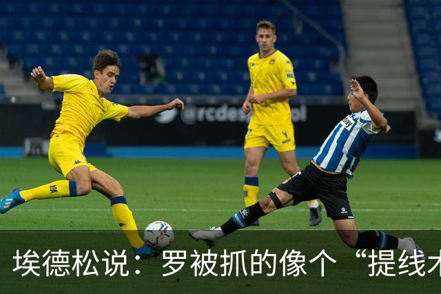 埃德松说：罗被抓的像个“提线木偶”，VAR难辞其咎